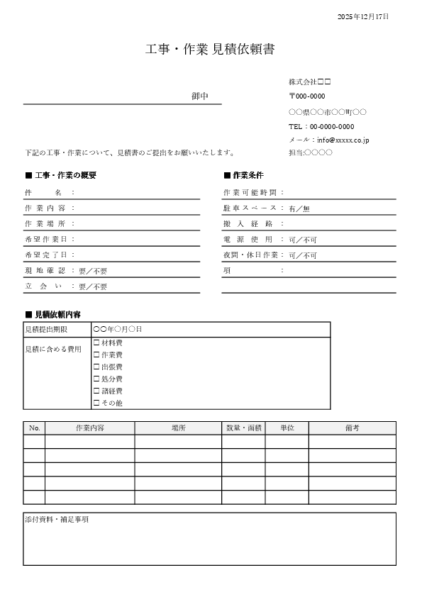 見積依頼書テンプレート無料｜Excel・Word・PDFのフォーマットとメール