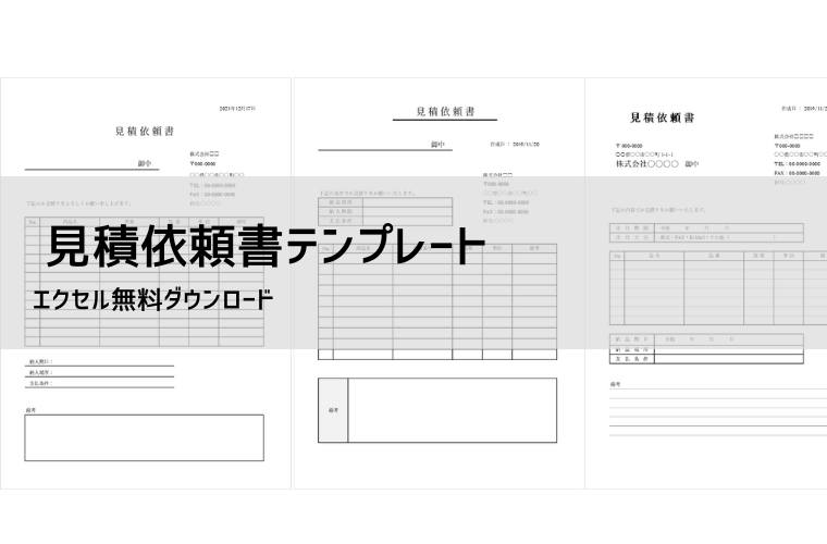 見積依頼書テンプレート（無料DL）｜Excel対応・書き方・メール文例