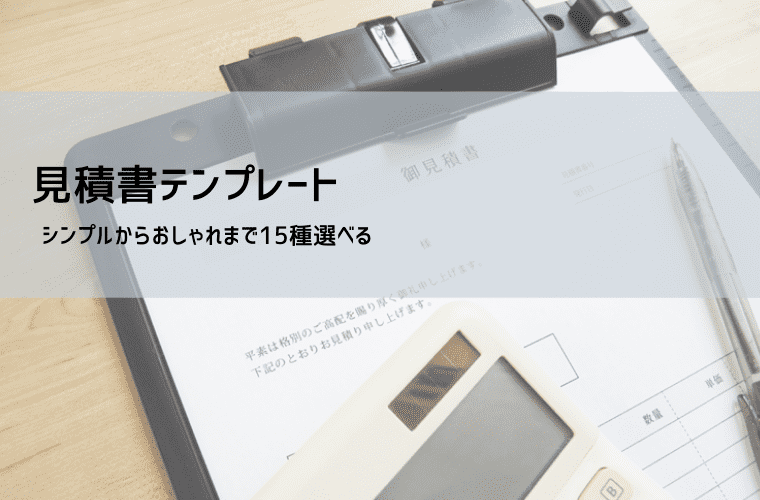 見積書テンプレート【無料・登録不要】エクセル無料ダウンロード 見積書テンプレート【無料・登録不要】エクセル無料ダウンロード