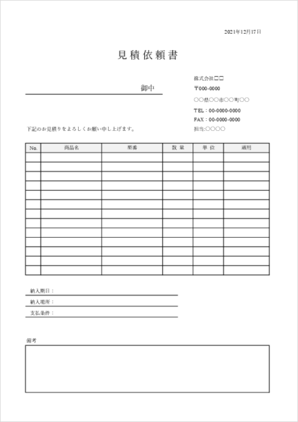 見積依頼書テンプレート01｜数量・条件を記載する書式