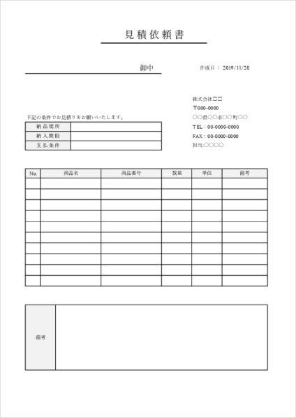見積依頼書テンプレート02|取引条件を明記するフォーマット