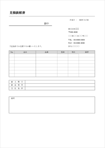 見積依頼書テンプレート04|複数社に依頼する際の書式