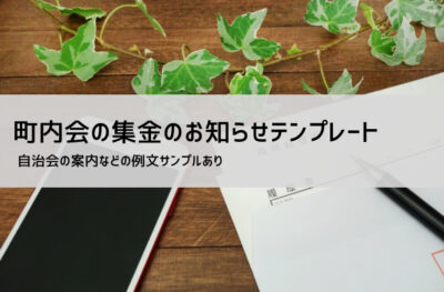自治会費・町内会費の集金のお知らせテンプレート