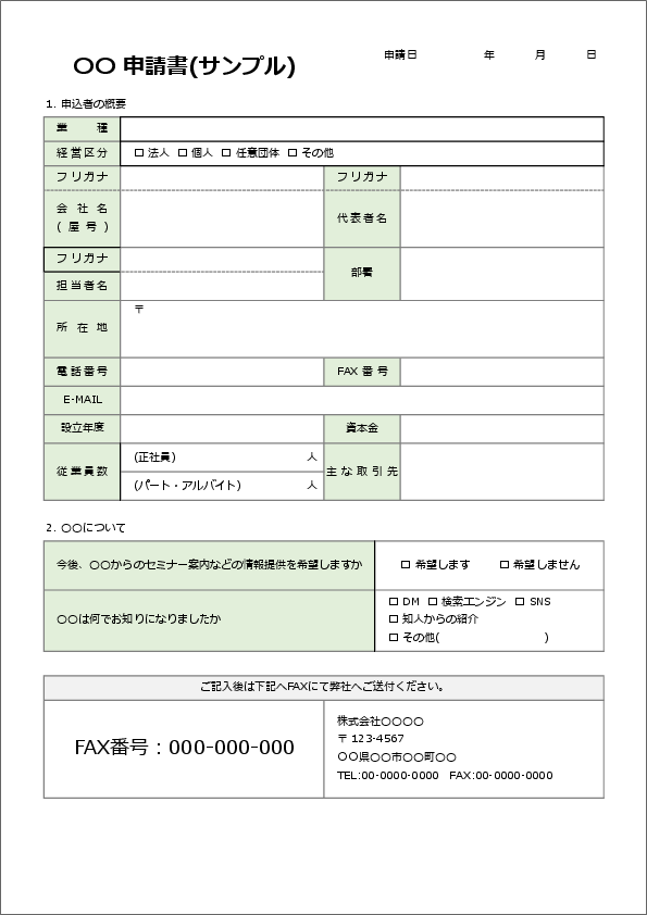 法人向け申請・申込書(導入・申請向け)(Excel)のプレビュー画像