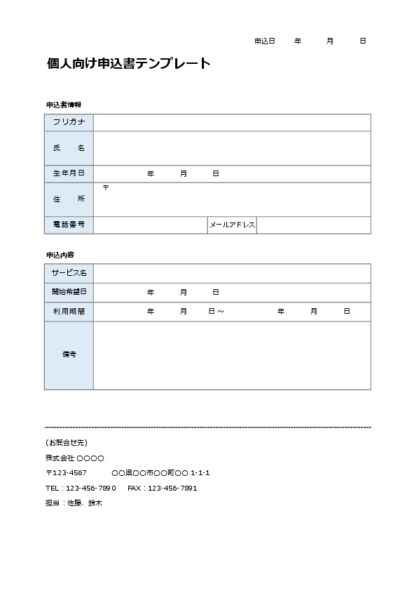 個人向け申込書(個人契約・スクール向け)(Excel)のプレビュー画像