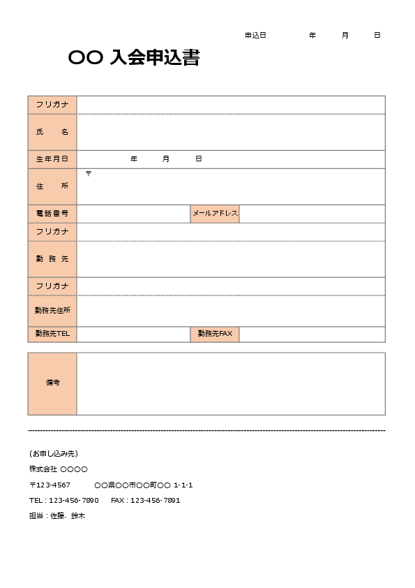 入会申込書(個人・法人対応)(Excel)のプレビュー画像