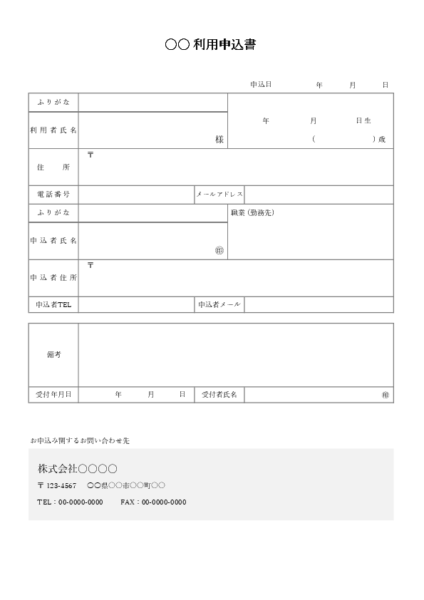 利用申込書(サービス・施設の利用向け)(Excel)のプレビュー画像