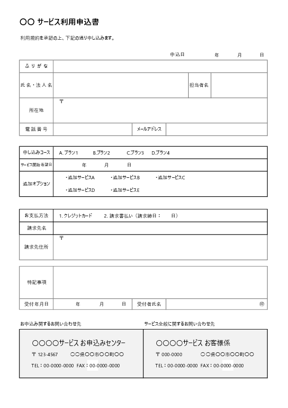 サービス申込書(プラン・オプション選択対応)(Excel)のプレビュー画像