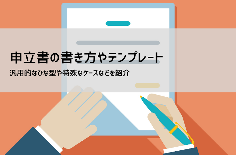 申立書テンプレート（無料DL）用途別書き方・記入例｜Word・PDF対応