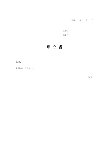 申立書テンプレート記入例（裁判所・役所・保育園などで使える汎用フォーマット・Word/PDF対応）