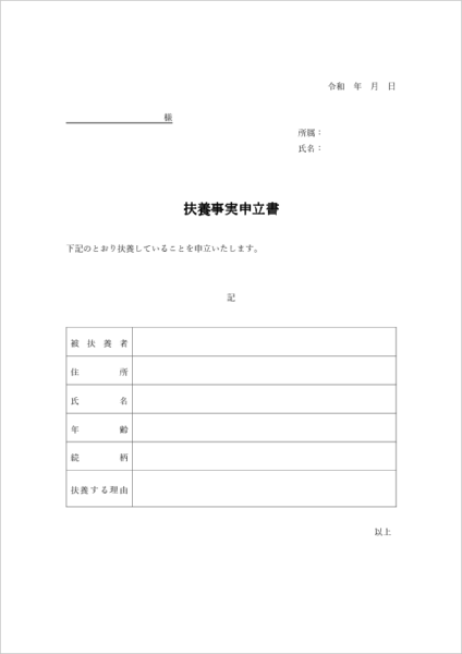 扶養事実申立書テンプレートの記入例（健康保険・税務申請に使えるWord/PDF書式）