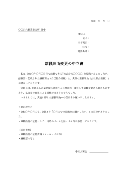 ハローワーク退職理由変更申立書テンプレート記入例（会社都合・自己都合退職理由訂正の申請書Word/PDF対応）