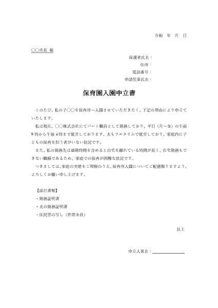 保育園入園申立書テンプレート記入例（就労・家庭事情で保育園申請時に使えるWord/PDF書式）
