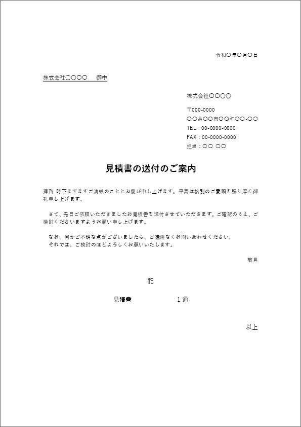 見積書の送付状・文例テンプレート