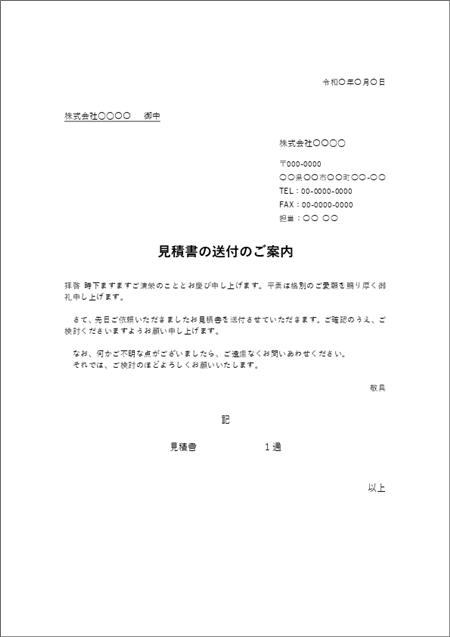 見積書の送付状・文例テンプレート01