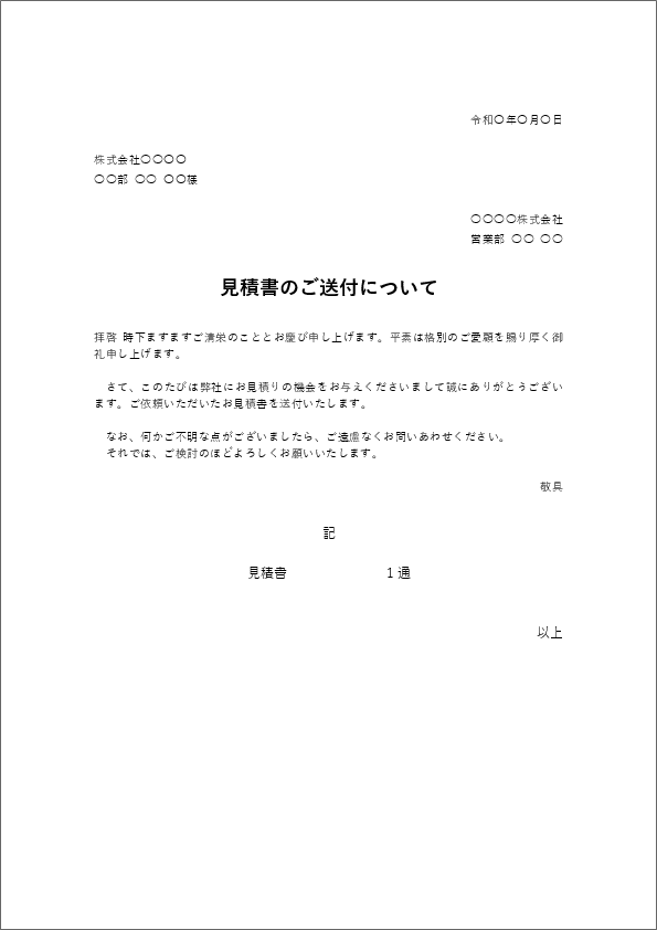 見積書の送付状・文例テンプレート02