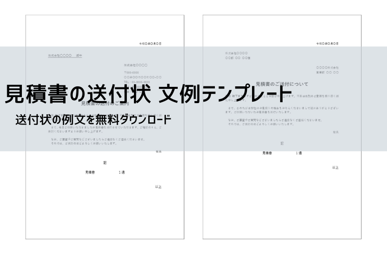 見積書 送付状 テンプレート【無料DL】文例・書き方・ビジネスマナー解説