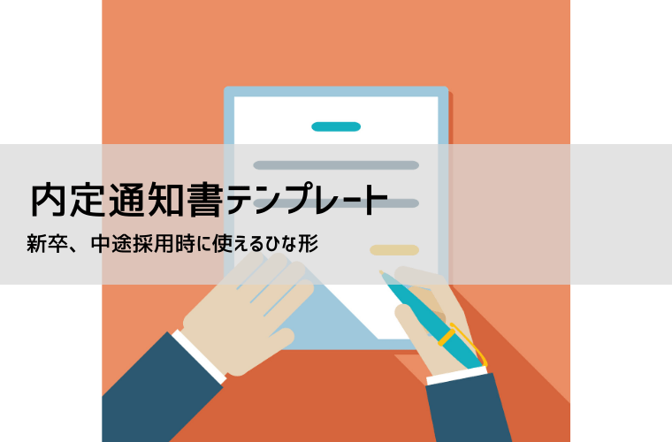 内定通知書テンプレート無料｜Word・Excel編集用・PDF見本付き