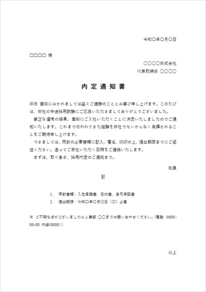 中途採用向け内定通知書テンプレート