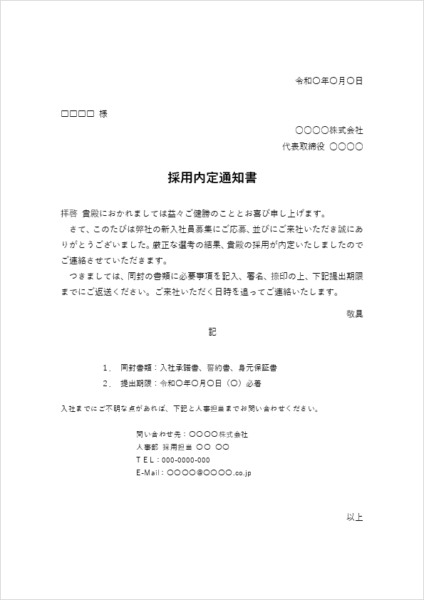 条件明記型の内定通知書テンプレート Excel対応