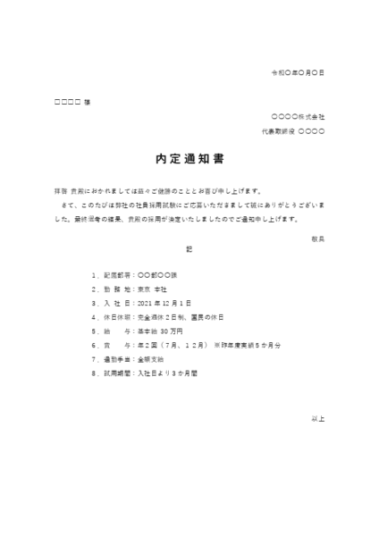 中途採用向け内定通知書テンプレート03