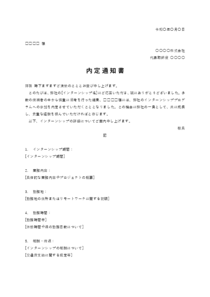 新卒採用 内定通知書テンプレート 例文あり