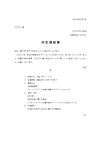 リモートワーク内定通知書テンプレート 無料DL