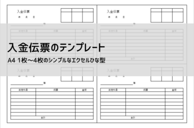 入金伝票 テンプレート(Excel無料ダウンロード)|書き方・作り方・記入例・注意点