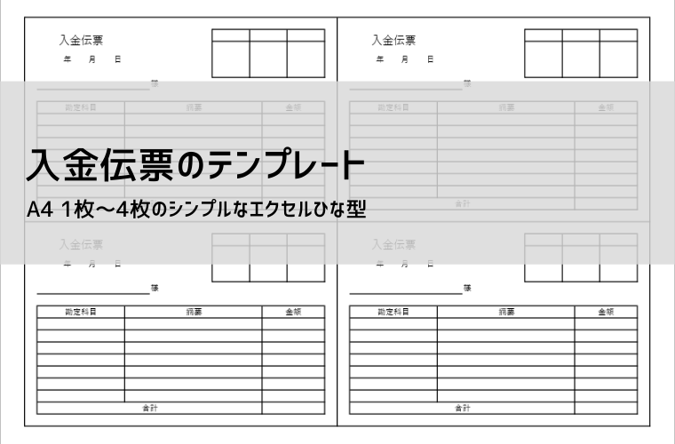 入金伝票 テンプレート（エクセル）｜無料ダウンロード