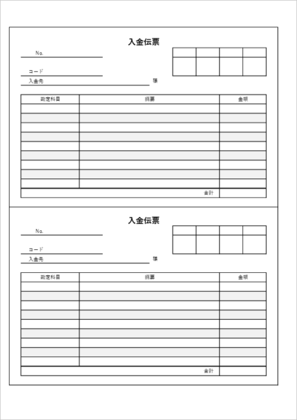 A4用紙2枚の入金伝票テンプレート Excelフォーマット