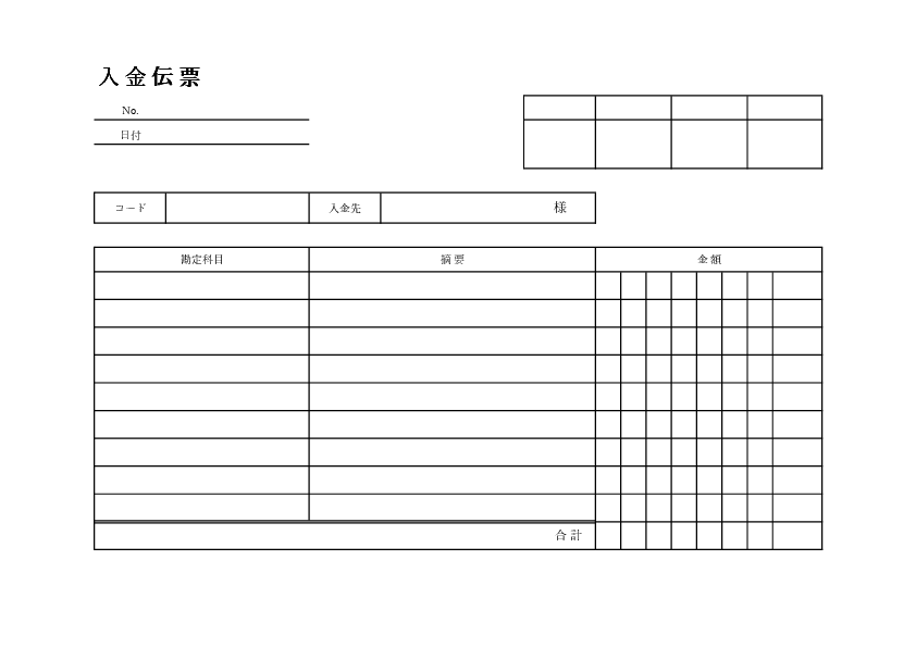 金額欄を桁ごとに記入できるA4横1枚の入金伝票テンプレート(Excel・PDF)のプレビュー画像
