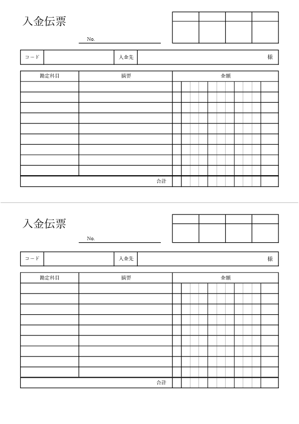 A4縦に2枚配置し金額欄に桁区切りマスが付いた入金伝票テンプレート(Excel・PDF)のプレビュー画像