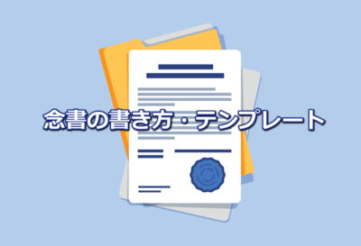 念書テンプレート【無料】Word・PDF｜金銭・トラブルなど用途別フォーマット