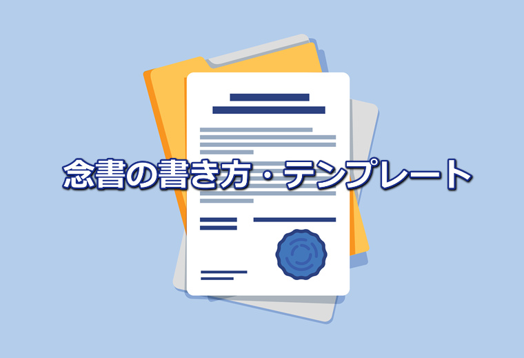 念書テンプレート無料DL｜書き方手順と例文付きで法的効力も解説