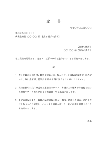 退職時の誓約書(念書)テンプレート(情報漏洩防止・機密保持)