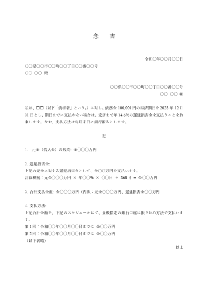 遅延損害金の支払いの念書テンプレート 例文付き(Word)