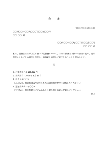 連帯保証に関する念書テンプレート 例文付き(Word)