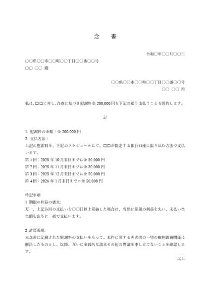 慰謝料支払いに関する念書テンプレート 例文付き(Word)