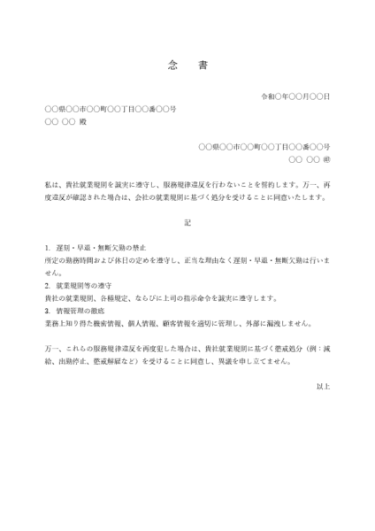服務規律違反に関する念書テンプレート 例文付き(Word)