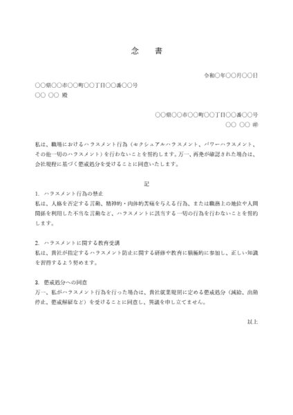 ハラスメント再発防止の念書(セクハラ・パワハラ)テンプレート 例文付き(Word)