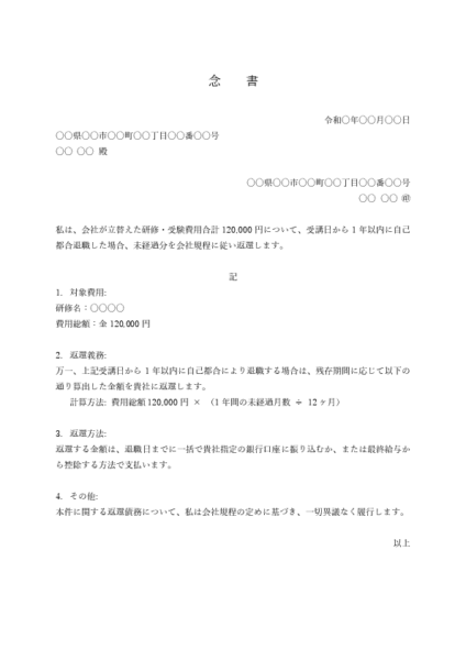 研修費・資格取得費用返還の念書テンプレート 例文付き(Word)