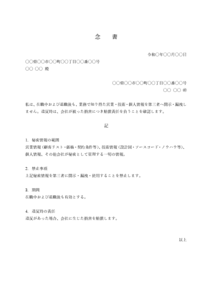 機密保持に関する念書(在職・退職時)テンプレート 例文付き(Word)