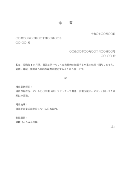 競業避止義務に関する念書テンプレート 例文付き(Word)
