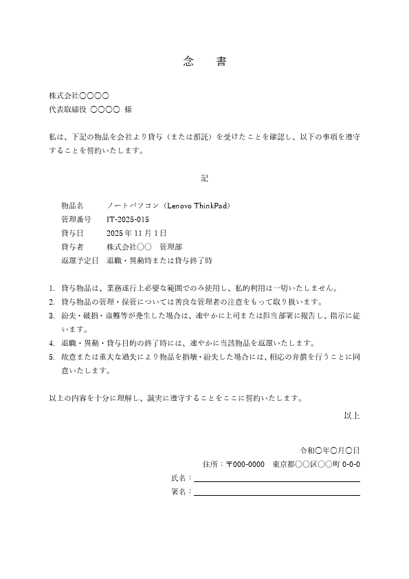 物品貸与・備品返還に関する念書テンプレート 例文付き(Word)