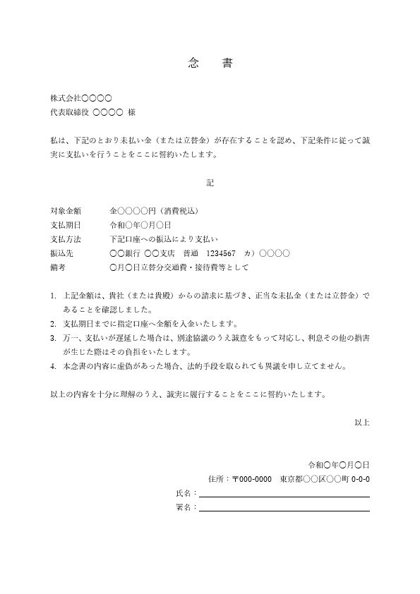 未払い金支払いの念書テンプレート(支払計画・遅延利息・期限の利益喪失/例文付き)Word・PDF プレビュー