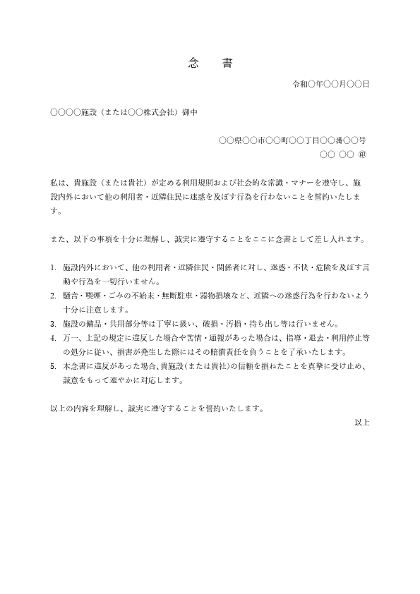 迷惑行為防止の念書テンプレート(施設利用規約・警察通報・接近禁止/例文付き)Word・PDF プレビュー