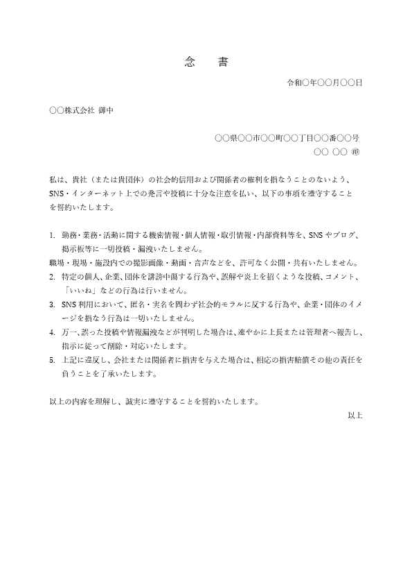 SNS投稿禁止・情報漏洩防止の念書テンプレート(撮影・投稿・クラウド共有の制限/例文付き)Word・PDF プレビュー