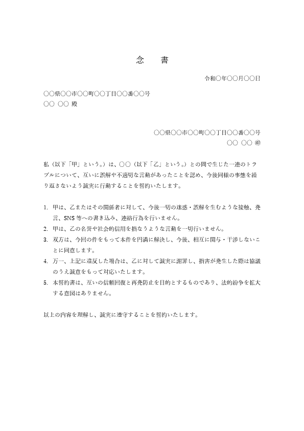 不倫・交際トラブルの念書テンプレート(接触禁止・違約金・示談合意/例文付き)Word・PDF プレビュー