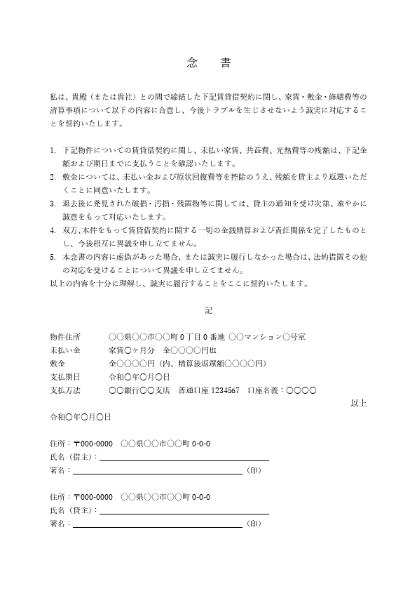 賃貸借トラブル対応の念書テンプレート(原状回復・鍵返却・補修費の負担/例文付き)Word・PDF プレビュー