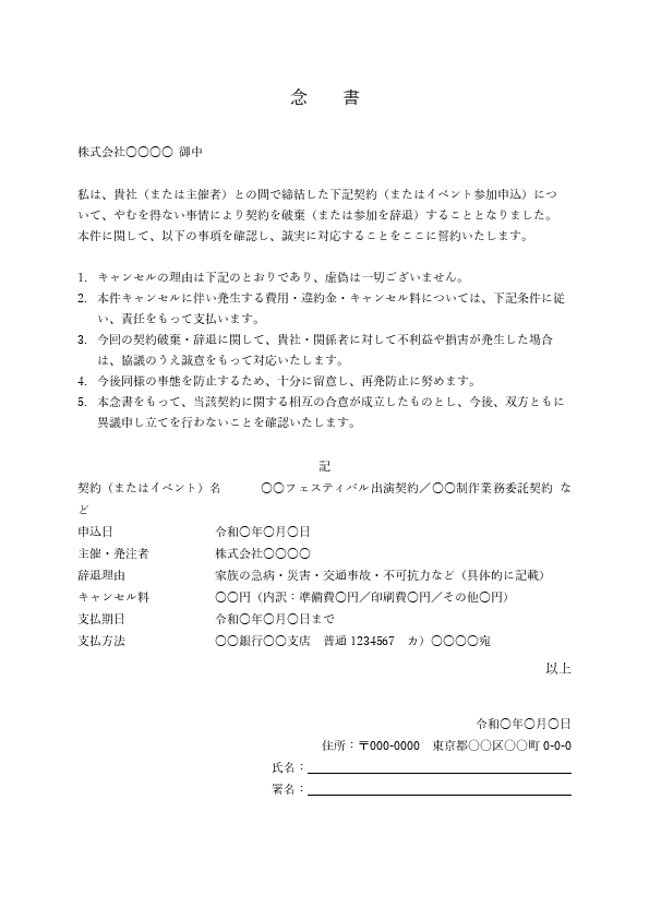 イベント・契約破棄(キャンセル料)念書テンプレート(違約金率・発生日・返金条件/例文付き)Word・PDF プレビュー